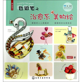 色鉛筆之治愈系美物繪