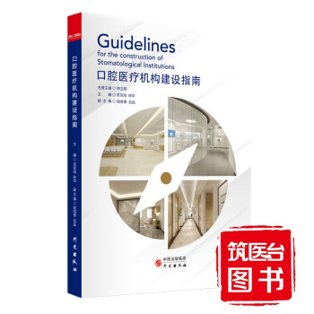 口腔醫(yī)療機構(gòu)建設(shè)指南 口腔醫(yī)療機構(gòu)建設(shè)指南