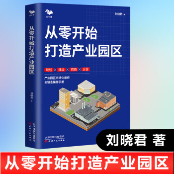 從零開始打造產(chǎn)業(yè)園區(qū)