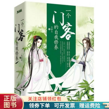 一個門客的自我修養下