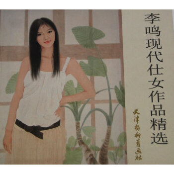 李鳴現代仕女作品精選