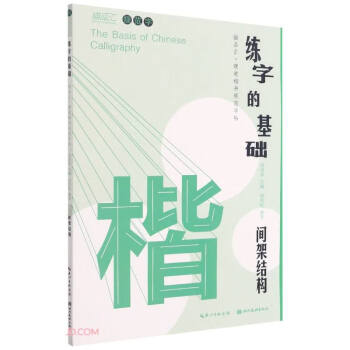 練字的基礎-間架結構 練字的基礎-間架結構