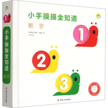 小手摸摸全知道-數字