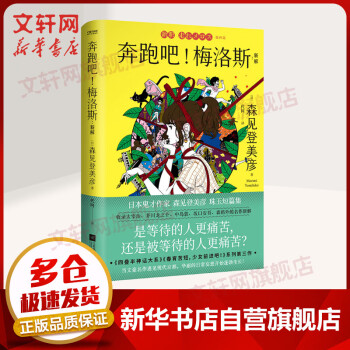 奔跑吧！梅洛斯新解