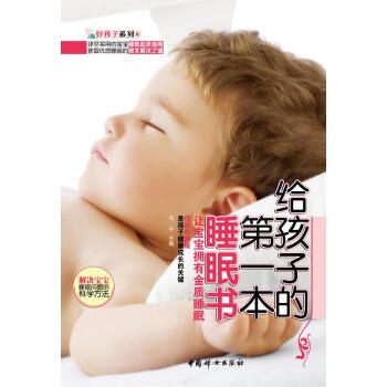給孩子的第一本睡眠書