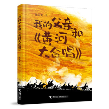 我的父親和黃河大合唱