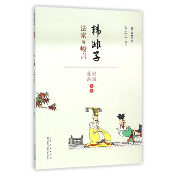 韓非子/國學經典讀本 韓非子/國學經典讀本