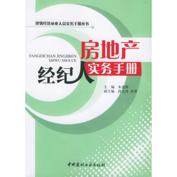 房地產(chǎn)經(jīng)紀(jì)人實務(wù)手冊