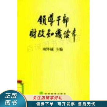 領導干部財政知識讀本