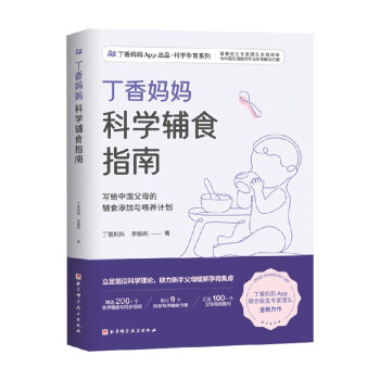 丁香媽媽科學(xué)輔食指南
