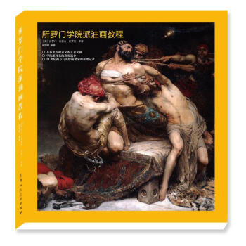 所羅門學院派油畫教程