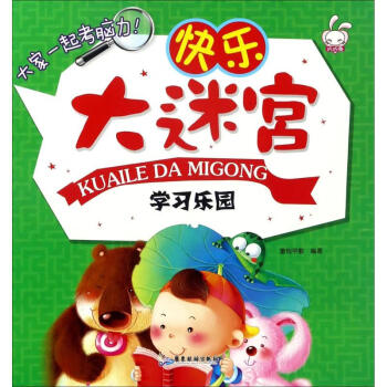 快樂大迷宮-學(xué)習(xí)樂園 快樂大迷宮-學(xué)習(xí)樂園
