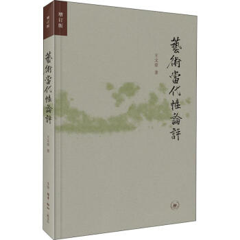 藝術當代性論評增訂版