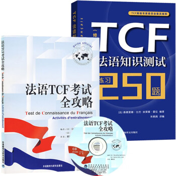 法語TCF考試全攻略