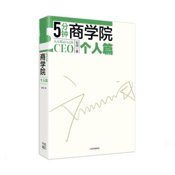 5分鐘商學(xué)院,個人篇 5分鐘商學(xué)院,個人篇