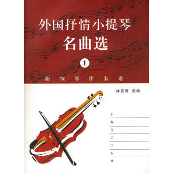 外國抒情小提琴名曲選