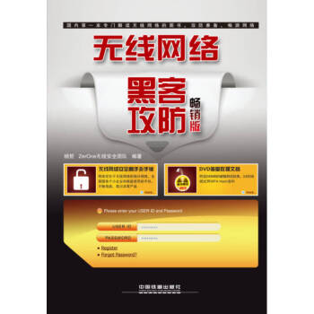 無(wú)線網(wǎng)絡(luò)黑客攻防楊哲 無(wú)線網(wǎng)絡(luò)黑客攻防楊哲