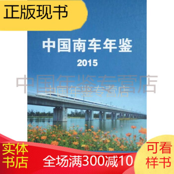 中國(guó)南車年鑒2015