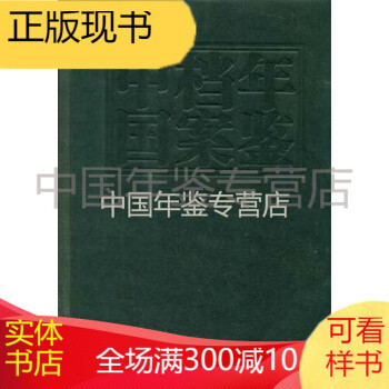 中國檔案年鑒2009