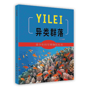 異類群落