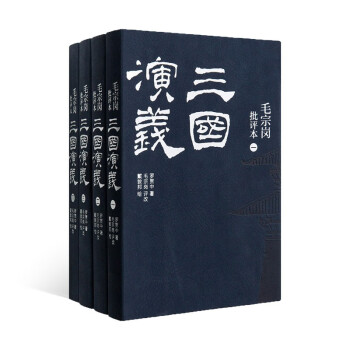 毛宗崗批評本三國演義