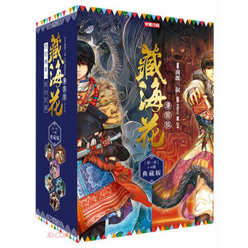 《藏海花》漫畫典藏版