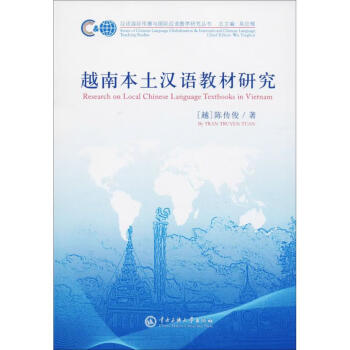 越南本土漢語教材研究