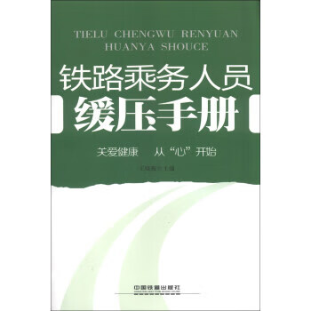 鐵路乘務人員緩壓手冊