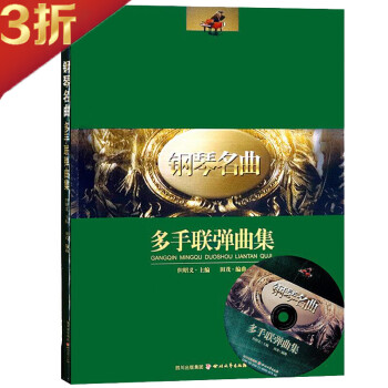 鋼琴名曲多手聯(lián)彈曲集