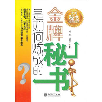 金牌秘書是如何煉成的