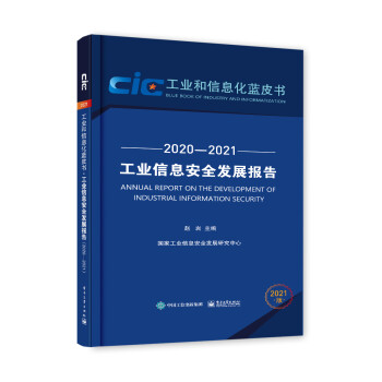 工業(yè)信息安全發(fā)展報告 工業(yè)信息安全發(fā)展報告