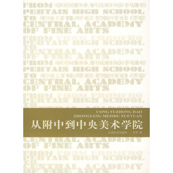 從附中到中央美術(shù)學院