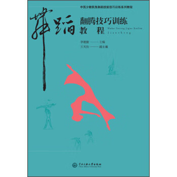 舞蹈翻騰技巧訓練教程