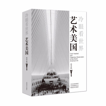 冷眼看世界藝術(shù)美國