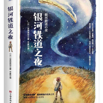 銀河鐵道之夜文學圖書