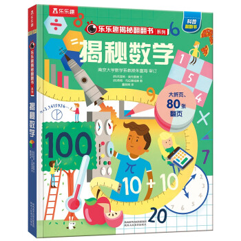 樂(lè)樂(lè)趣揭秘翻翻書(shū)系列
