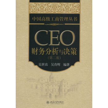 CEO財務分析與決策