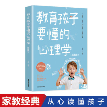 教育孩子要懂的心理學