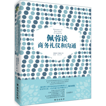 佩蓉談商務禮儀和溝通