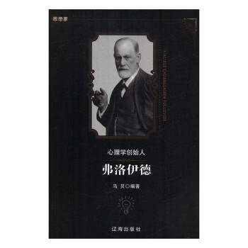 心理學創始人弗洛伊德