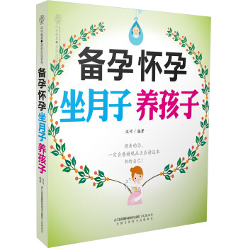 備孕懷孕坐月子養孩子