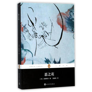 企鵝經典叢書惡之花