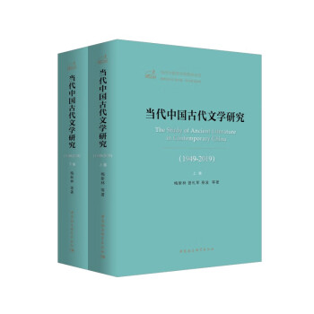 當代中國古代文學研究