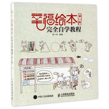 幸福繪本完全自學(xué)教程 幸福繪本完全自學(xué)教程