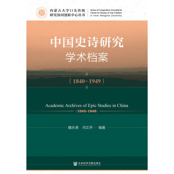 中國史詩研究學術檔案