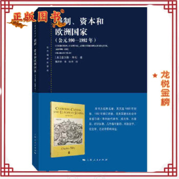 強(qiáng)制、資本和歐洲國(guó)家 強(qiáng)制、資本和歐洲國(guó)家