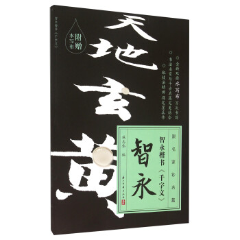 智永楷書《千字文》