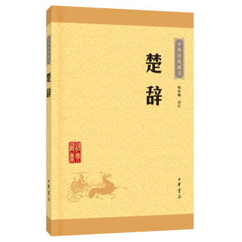 中華經(jīng)典藏書:楚辭 中華經(jīng)典藏書:楚辭