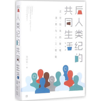 后人類紀(jì)的共同生活