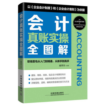 會計(jì)真賬實(shí)操全圖解 會計(jì)真賬實(shí)操全圖解